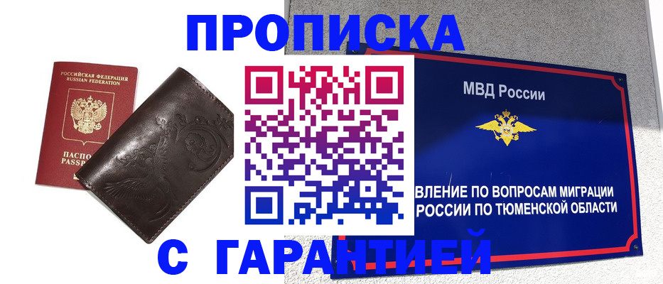 прописка штамп в Курске