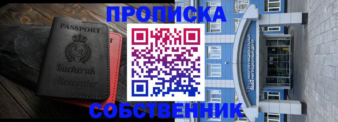 прописка от собственника в Курске